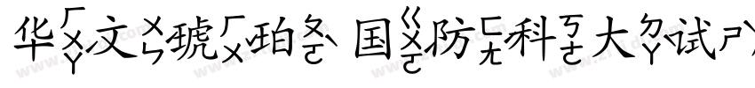 华文琥珀 国防科大试用字体转换